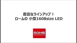 豊富なラインアップ！ロームの1608サイズLEDシリーズ