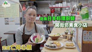 為完成亡母心願，茹素日本料理廚師開設街坊素食小店：素司「轉素」無難度！