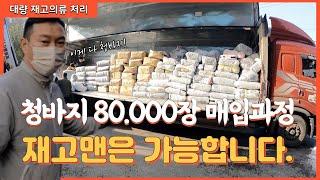 청바지 80.000장 재고 처리하는 과정(극한의 작업)