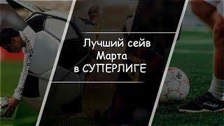 Лучший сейв Марта в СУПЕРЛИГЕ