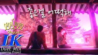 [듀엣 커버 M/V] 오마이걸 미미(OH MY GIRL MiMi)-"좋은걸 어떡해(Can't Help Loving You)" (학교 2021 O.S.T 조이현) by. IK