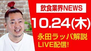 米マクドナルド「食中毒で死亡」を永田ラッパ解説LIVE‼︎