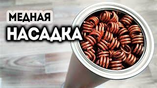 Медная насадка для перегонки браги своими руками