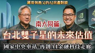 《台北雙子星X西區門戶計畫特輯》 下一個台北市的市中心—解密為什麼輝達黃仁勳會選擇北市科作為海外總部？
