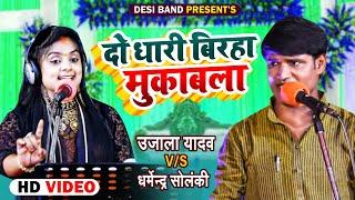 #VIDEO | दो धारी बिरहा मुकाबला - #Ujala Yadav vs #Dharmendra Solanki | Bhojpuri Birha 2022