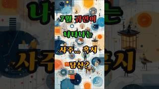 7월 귀인이 나타나는 사주… 혹시 당신? #사주 #행운 #로또 #운세 #2025년 #재물운 #일간 #사주팔자 #연애운 #신년운세 #띠