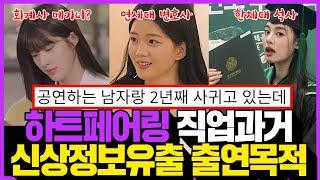 하트페어링 출연진 직업, 과거 신상 정보 스포, 출연 목적?! #하트페어링