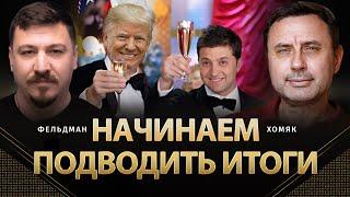 Начинаем подводить итоги | Олег Хомяк, Николай Фельдман |  @khomiakoleg4034