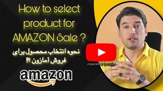 How to choose product for Amazon sale/نحوه انتخاب محصول برای فروش آمازون