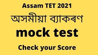 Assam TET 2021//Assamese Grammar mock test// Assamese //HB G.K Store