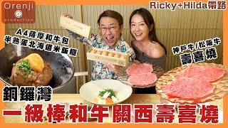 Ricky X Hilda帶路銅鑼灣一級棒和牛關西壽喜燒 A5神戶牛伴日本一雞蛋 秘製和牛半熟蛋飯糰賀壽 The best Wagyu beef sukiyaki Kansai style