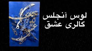 Eshgh gallery,                                               گالری عشق در شهر وست وود لوس انجلس