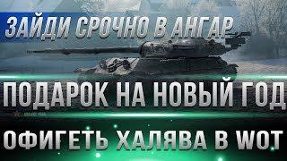 СРОЧНО ЗАЙДИ В АНГАР ТАМ ТЕБЯ ЖДУТ ПОДАРКИ НА НОВЫЙ ГОД WOT 2019 - НЕ УПУСТИ ХАЛЯВУ В world of tanks