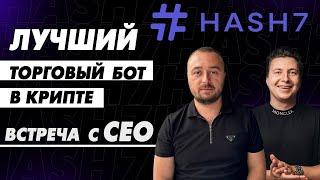 Торговый робот HashSeven (#HASH7). Как работает? Сколько можно зарабатывать? Встреча с CEO Hash7