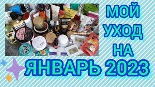 МОЙ УХОД НА ЯНВАРЬ 2023