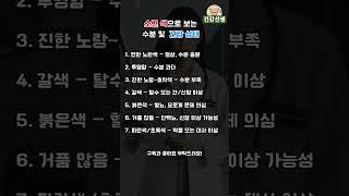 [건강선생] 소변 색으로 보는 수분 및  건강 상태
