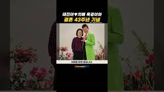 태진아, '치매 투병' ️아내와 결혼 43주년 기념…"건강하게 잘 있어요" #newsen #shorts #newsenplus #태진아 #옥경이 #결혼기념일