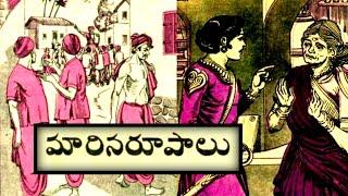 మారినరూపాలు(Maarina roopaalu)|కలియుగభీముడు(Kaliyuga bheemudu)|Telugukathalu