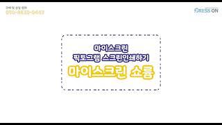 [온누리시스템] 마이스크린 픽토그램 실크스크린 제판하기!