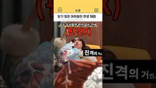 믿기 힘든 아이돌의 전생 체험 #kpop #shorts