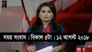 সময় সংবাদ | বিকাল ৫টা | ১২ আগস্ট ২০১৮ |  Somoy tv bulletin  5pm | Latest Bangladesh News