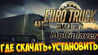 Как играть в Euro Truck Simulator 2 Multiplayer ( Установка)