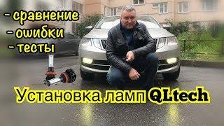 Установка ламп QLtech в ПТФ и сравнение. Ошибки.