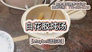 【本港白花胶清炖汤 】—Maybel话你知 premium fish maw stew soup