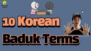 [Baduk Q&A] 10 Korean Baduk terms