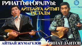 РИНАТТЫҢ ОРАЛУЫ: АЙТБАЙҒА АЙТЫП ТАСТАДЫ