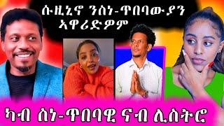 ሱዚኒኖን ስነ ጥበባውያን ጉድ ገይርዎም ዘሕዝን ካብ ስነጥብባዊ ናብ ሊስትሮ ህያብ ሪኣክት Hiyab react