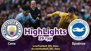 Обзор матча Манчестер Сити - Брайтон. АПЛ 29 тур.Highlights Manchester City – Brighton. PL round 29.