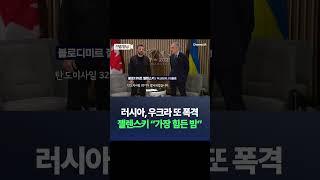 러시아, 우크라 또 폭격 젤렌스키 "가장 힘든 밤" / #채널A #shorts #DLAB
