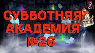 АКАДЕМИЯ СБОРНИК №26 ИМПЕРИЯ ПАЗЛОВ/Empires & puzzles #empiresandpuzzles #империяпаззлов #БеЗя