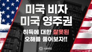 [나무이민] 미국 비자, 미국 영주권 취득에 대한 오해를 풀어보자!