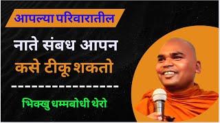 आपल्या परिवारातील नाते संबंध आपन कसे टिकु सकतो#Ep-791#purity of Mind#Bhikhhu Dhammabodhi Thero#