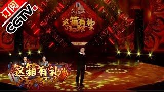 《综艺盛典》 20161124 这箱有礼 | CCTV春晚