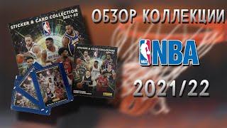 Обзор коллекции наклеек "Panini" NBA сезон 2021 / 2022 год