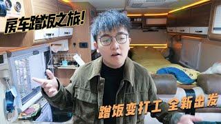 房车不插电之旅全新出发！阿挺开着房车去蹭饭，为啥惨变打工人。【阿挺的房车视界】