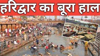 हरिद्वार : का बूरा हाल || घाटों मे बुलडोजर पंहुचा || स्नान के लिए गंगा नहीं  Haridwar | Har Ki Paudi