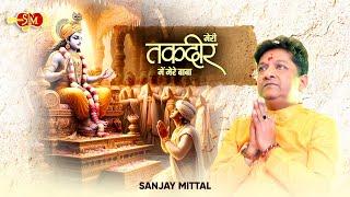 मेरी तकदीर में मेरे बाबा | Sanjay Mittal Bhajans | Khatu Shyam Bhajans | @SanjayMittalOfficial