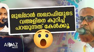 ലുഖ്മാന്‍ സഖാഫിയുടെ വഅളിനെ കുറിച്ച് പറയുന്നത്‌ കേള്‍ക്കൂ.. | AFJAZ MEDIA