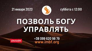 Прямой эфир «Позволь Богу управлять», церковь Благословение Отца - 21.01.2022