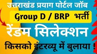 उत्तराखंड : प्रयाग पोर्टल Group D/ BRP / CRP भर्ती  रेंडमाइजेशन प्रक्रिया