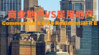 商业地产和民用地产的比较 Commercial R E VS Residential R E