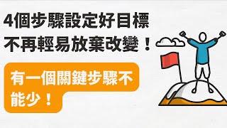 4個步驟設定好目標，不再輕易放棄改變！有一個關鍵步驟千萬不能跳過！| 浩然 | 動畫知識分享