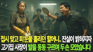 접시 맞고 피눈물 흘리던 할머니, 진실이 밝혀지자 고기집 사장이 발을 동동 구르며 두손을 모았습니다. #반전사연 #반전드라마 #막장드라마 #막장사연 #노후사연