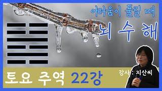 [사이재TV] | 토요 주역 | 22강 | 뇌수해 | 어려움이 풀릴 때