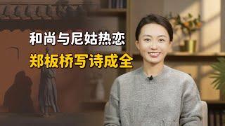 和尚與尼姑私通被抓，鄭板橋作詩一首，幽默成全一段姻緣