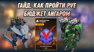 ГАЙД | КАК ПРОЙТИ PVE БЮДЖЕТ АНГАРОМ | WAR ROBOTS